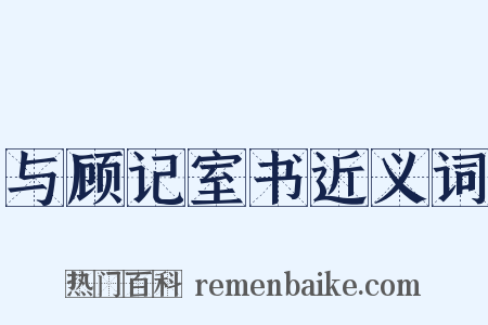 与顾记室书近义词是什么意思的图片